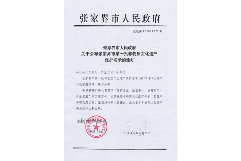 2008年六月，張家界市第一批非物質(zhì)文化遺產(chǎn)保護(hù)名錄公布，張家界“五雷山廟會(huì)”在列